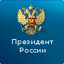 Официальный сайт Президента России